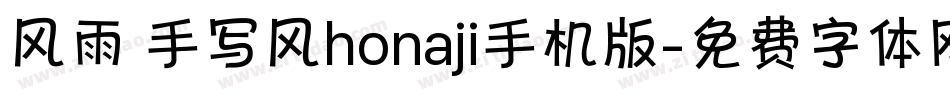 风雨 手写风honaji手机版字体转换